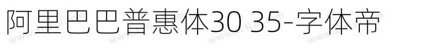 阿里巴巴普惠体30 35字体转换